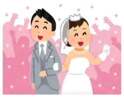 結婚