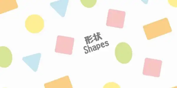 各種形狀(形・かたち)的日文〜 Japanese Vocabulary related to Shapes