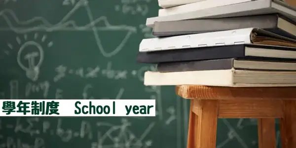 教育制度・學年(学年)的日文〜 Japanese Vocabulary related to Grade