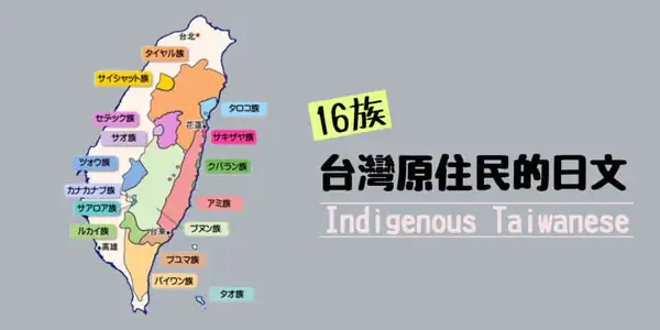 臺灣原住民(台湾先住民)16族的日文〜 Japanese Vocabulary related to Indigenous Taiwanese