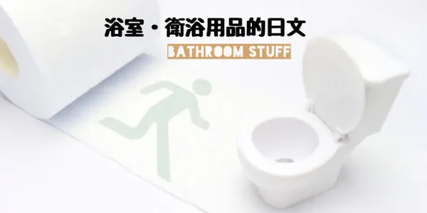衛浴(浴室)相關的日文〜 Japanese Vocabulary related to Bathroom