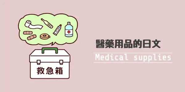 各種醫藥用品(医療用品)的日文〜 Japanese Vocabulary related to Medical Supplies