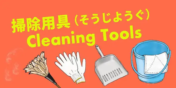 各種清潔用品(掃除道具)的日文〜 Japanese Vocabulary related to Cleaning Tools