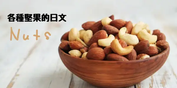 各種堅果(ナッツ)的日文〜 Japanese Vocabulary related to Nuts