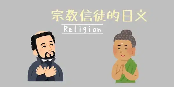宗教信徒(宗教・信者)的日文〜 Japanese Vocabulary related to Religion