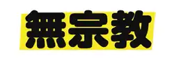 「無宗教」日文怎麼說?