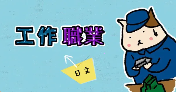 工作職業(仕事・職業)的日文〜 Japanese Vocabulary related to Jobs