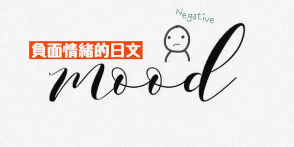 心情：負面情緒(ネガティブ感情)的日文〜 Japanese Vocabulary related to Negative Emotions