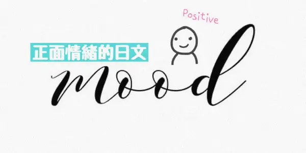 心情：正面情緒(ポジティブ感情)的日文〜 Japanese Vocabulary related to Positive Emotions