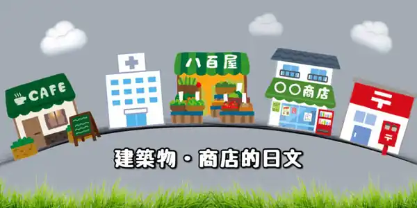 建築物＆商店(建物・お店)的日文〜 Japanese Vocabulary related to Buildings & Shops