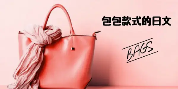包包的類型(バッグの種類)的日文〜 Japanese Vocabulary related to Bags