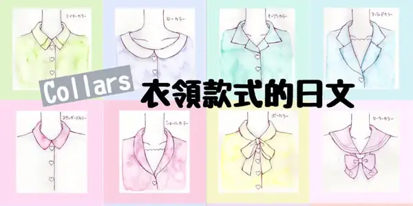 衣服領口的類型(ネックラインの呼び方・カラー)的日文〜 Japanese Vocabulary related to Collars