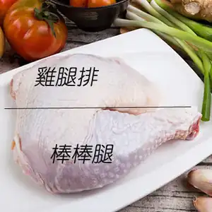 雞翅:翅膀上腕(翅腿)&翅膀尖端的日文