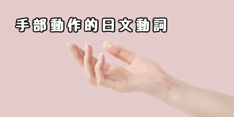 手部動作(手の動作)動詞的日文〜 Japanese Vocabulary related to Hand Movement (Action Verbs)