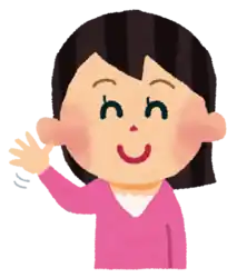 ⑥「摆」的日文