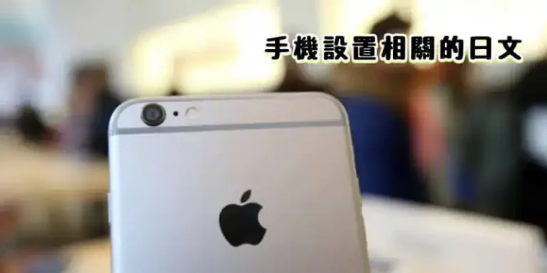 手機設置(携帯の設定)相關的日文〜 Japanese Vocabulary related to Phone Settings