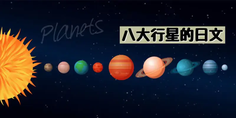 八大行星(惑星)的日文〜 Japanese Vocabulary related to Planets