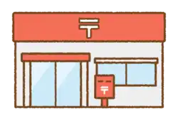 郵便局