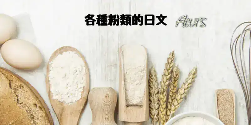 各種粉類(小麦粉、白玉粉など…)的日文〜 Japanese Vocabulary related to Flours