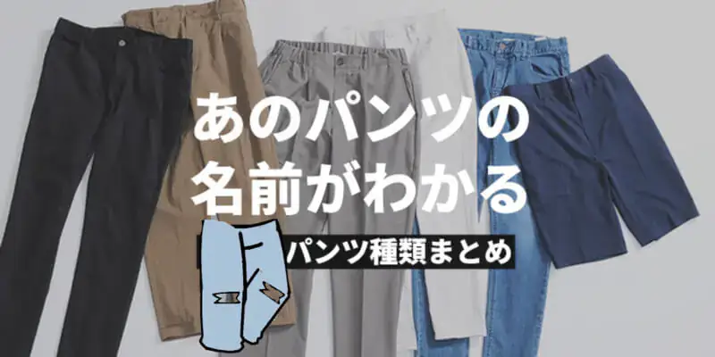 常見褲型(パンツの種類)的日文〜 Japanese Vocabulary related to Types of Pants