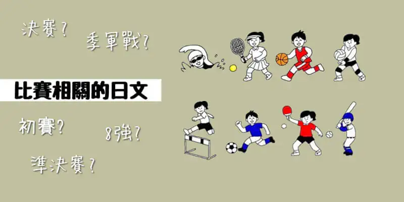比賽(試合)相關的日文〜 Japanese Vocabulary related to Match