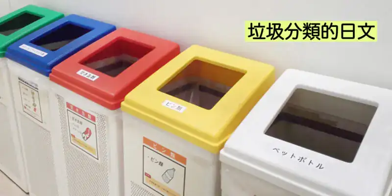 垃圾分類(ゴミの分別)相關的日文〜 Japanese Vocabulary related to Household Waste