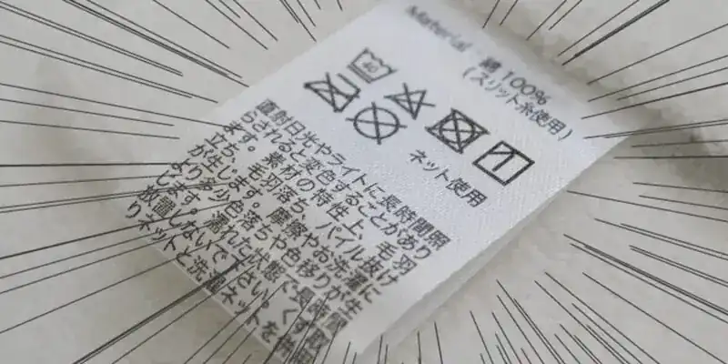 洗衣標籤符號(洗濯マーク)的日文〜 Japanese Vocabulary related to Laundry symbols