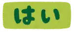 はい YES