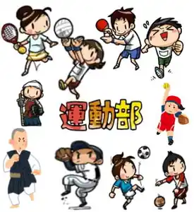 社團的日語一覧〜運動系〜