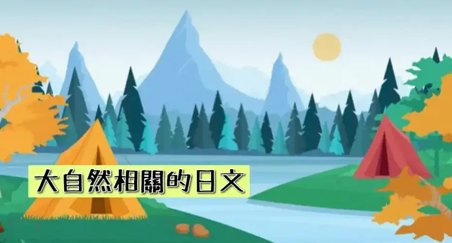 大自然相關(自然)的日文〜 Japanese Vocabulary related to Nature