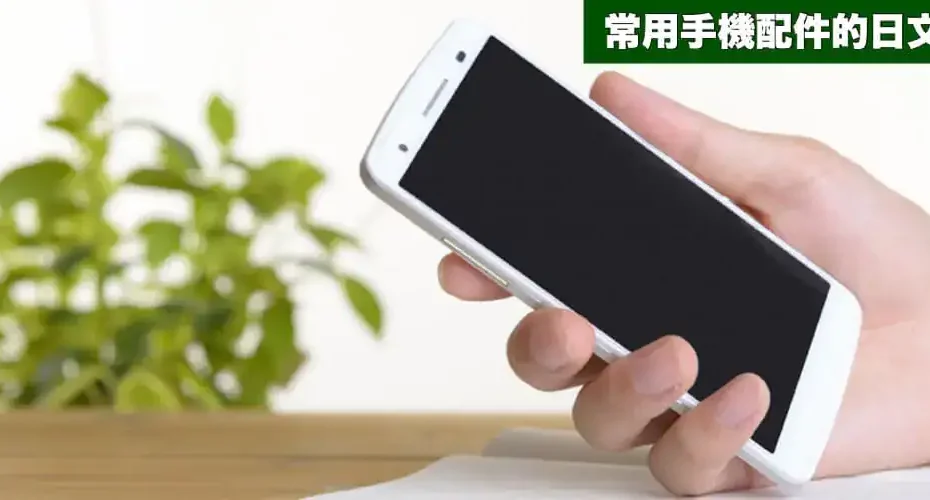 常用的手機配件(スマホ・携帯電話アクセサリー)的日文〜 Japanese Vocabulary related to Phone Accessories