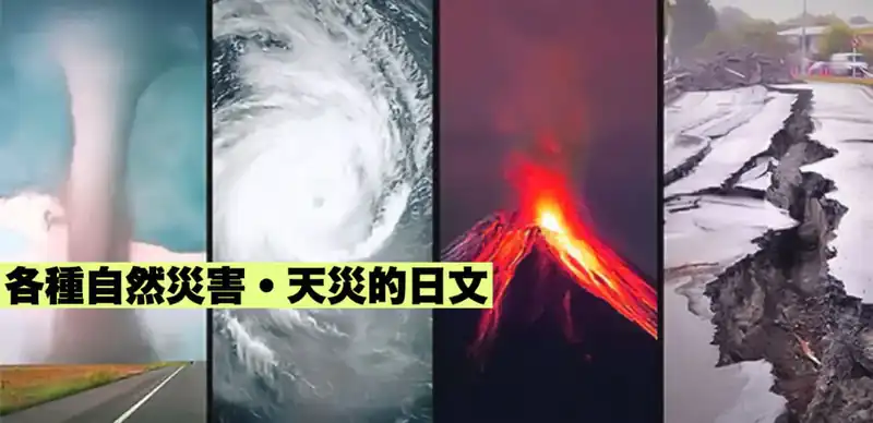 各種自然災害・天災(自然災害)的日文〜 Japanese Vocabulary related to Natural Disasters