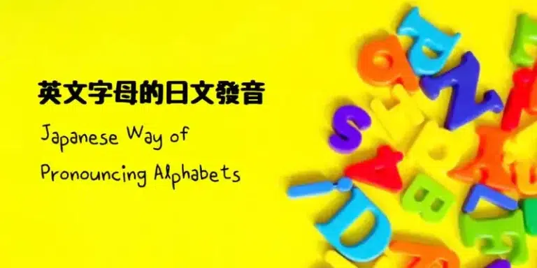 英文字母的日文發音〜 Japanese Way of Pronouncing Alphabets
