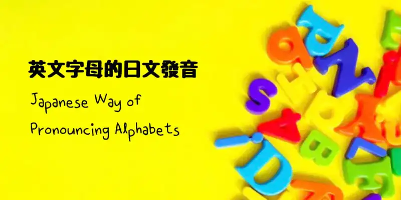 英文字母的日文發音〜 Japanese Way of Pronouncing Alphabets