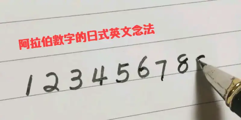 阿拉伯數字的日式英文念法〜 English Reading of the Number in Japanese Way