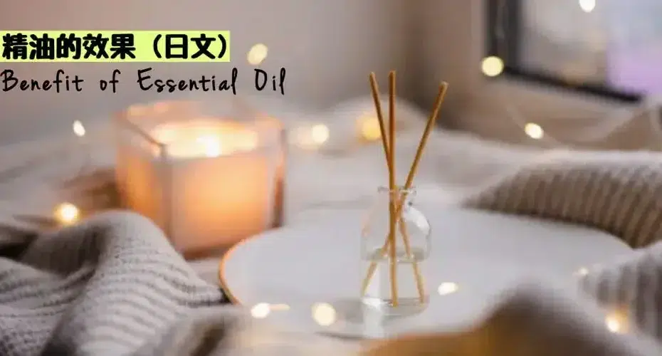 精油的香味和功效的日文〜 Japanese Vocabulary related to the Scents & Benefits of Essential Oils