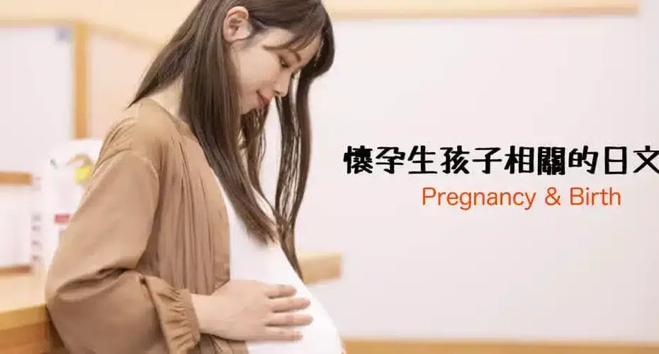 懷孕生孩子(妊娠・出産)相關的日文〜Japanese Vocabulary related to Pregnancy & Birth