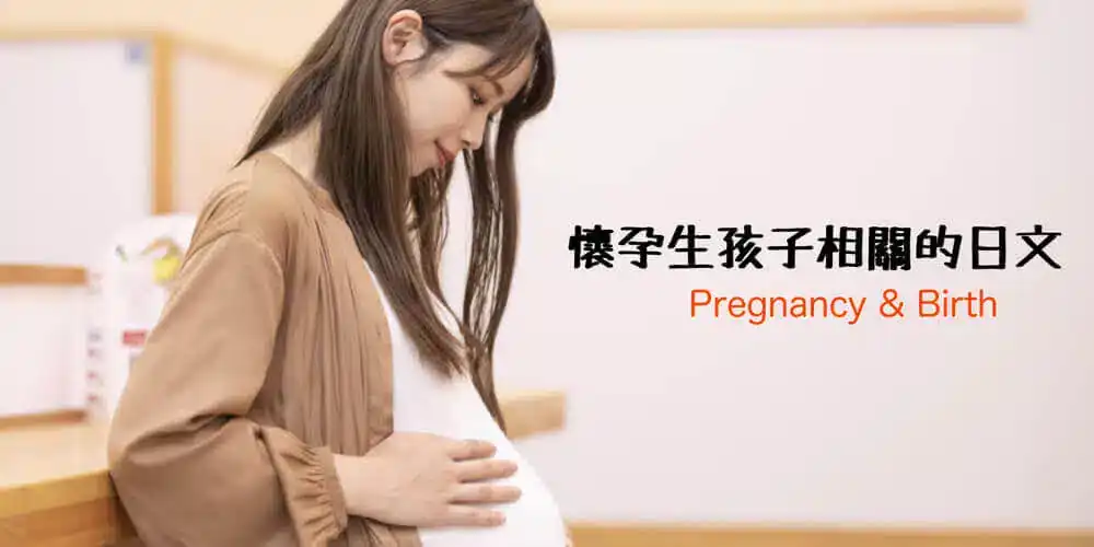 懷孕生孩子(妊娠・出産)相關的日文〜Japanese Vocabulary related to Pregnancy & Birth