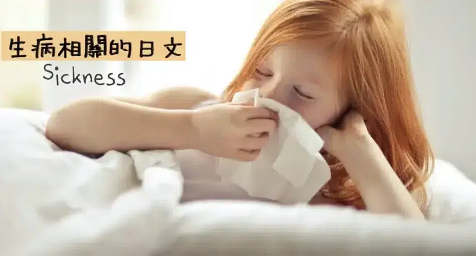 生病(病気)相關的日文〜Japanese Vocabulary For Sickness
