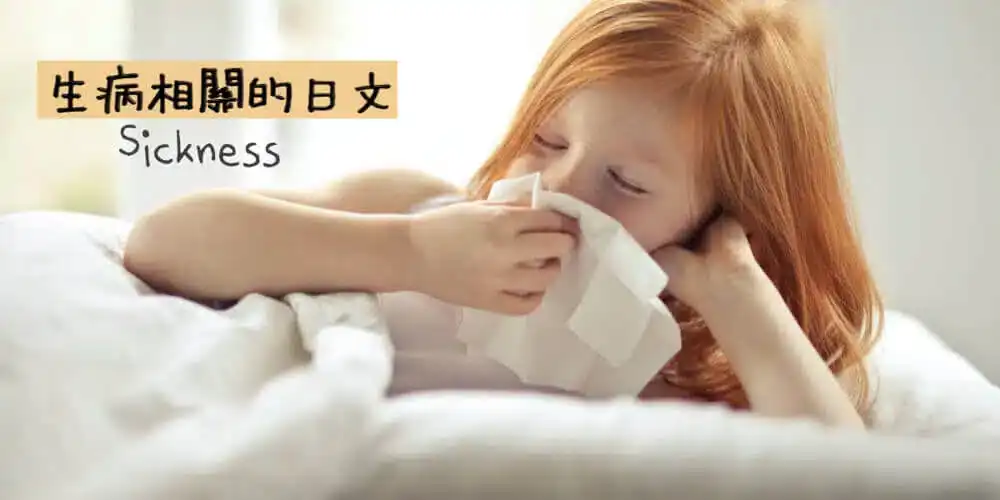 生病(病気)相關的日文〜Japanese Vocabulary For Sickness