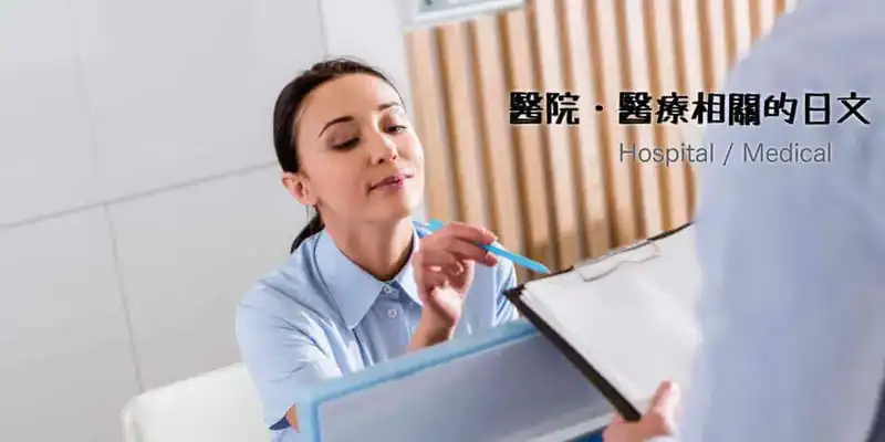 醫院・醫療(病院・医療)相關的日文〜Japanese Vocabulary related to Hospital