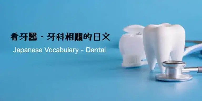 看牙醫・牙科(歯医者・歯科)相關的日文〜Japanese Vocabulary related to Dental