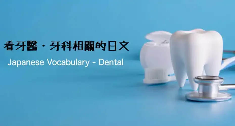 看牙醫・牙科(歯医者・歯科)相關的日文〜Japanese Vocabulary related to Dental