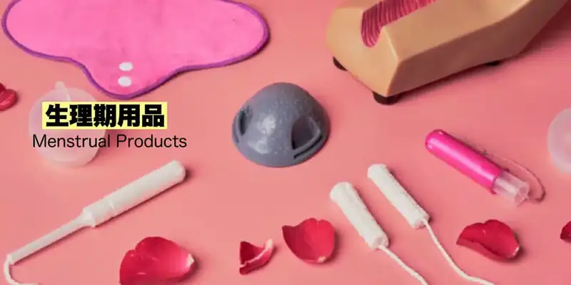 月經・生理期用品(月経・生理用品)的日文〜Japanese Vocabulary related to Menstrual Products