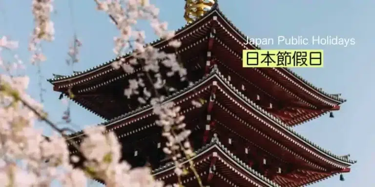 日本節假日(日本の祝日)的日文〜 Japan Public Holidays