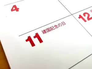 日本建國紀念日的日文