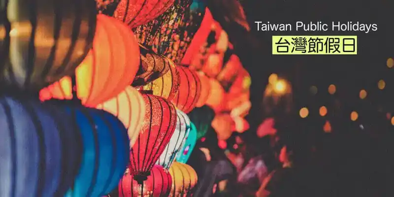 台灣節假日(台湾の祝日)的日文〜 Taiwan Public Holidays