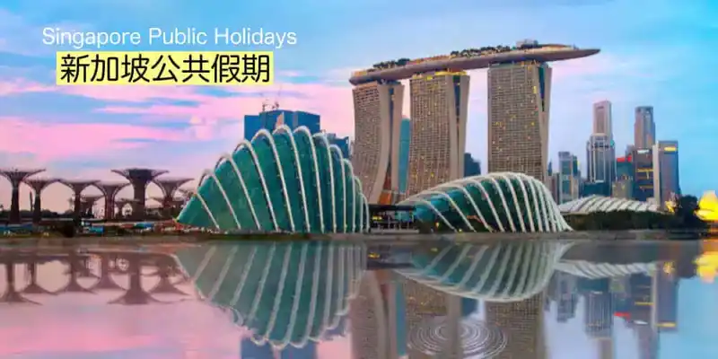 新加坡公共假期・節日(シンガポールの祝日)的日文〜Singapore Public Holidays