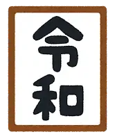 日本近現代年號:令和(れいわ)