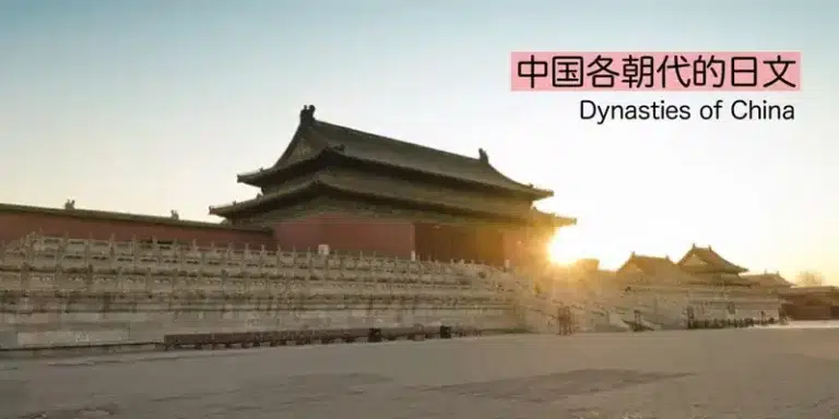 中国歴史朝代(中国の歴史)的日文〜Japanese Vocabulary related to Dynasties of China